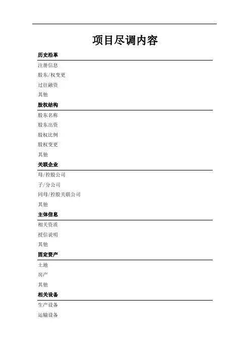 项目尽调内容
