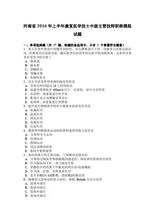 河南省2016年上半年康复医学技士中级主管技师职称模拟试题
