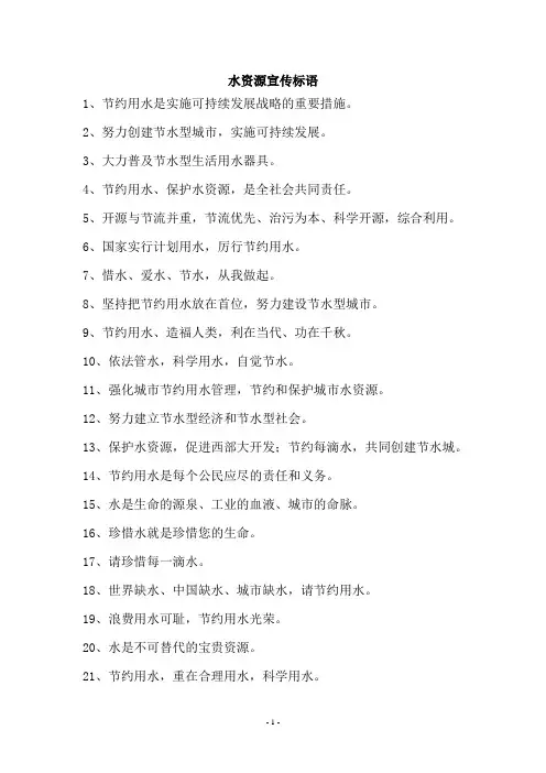 水资源宣传标语