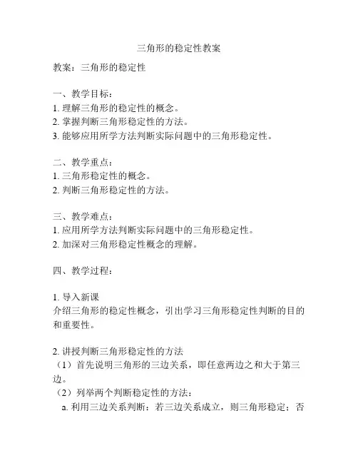 三角形的稳定性教案