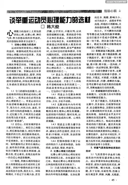 谈举重运动员心理能力的选材