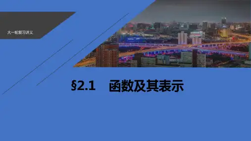 2021新高考数学(江苏专用)一轮复习课件：第二章 2.1 函数及其表示