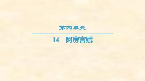 2018-2019学年高一语文粤教版必修二课件：第4单元 14 阿房宫赋