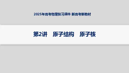 2025年高考物理复习课件 第2讲 原子结构 原子核