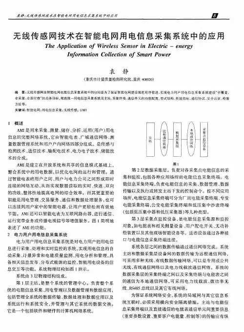 无线传感网技术在智能电网用电信息采集系统中的应用