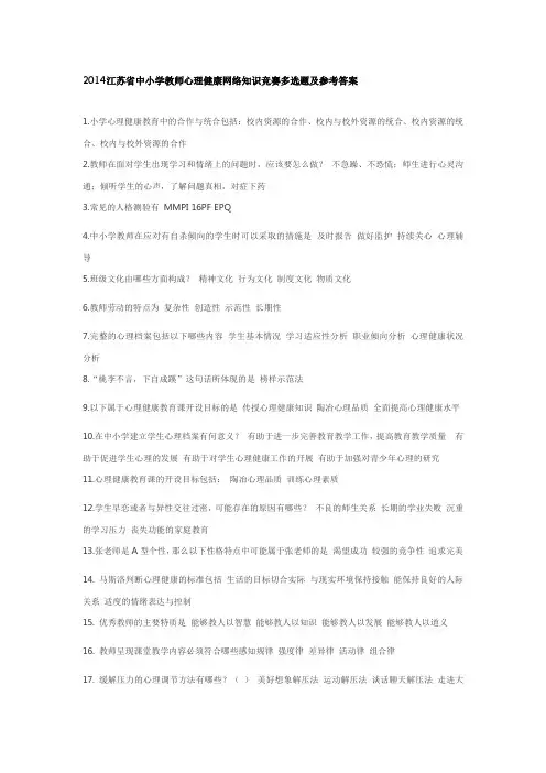 2014江苏省中小学教师心理健康网络知识竞赛多选题