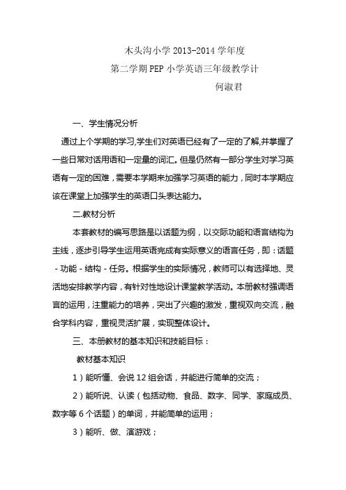 新PEP小学三年级英语下册教学计划
