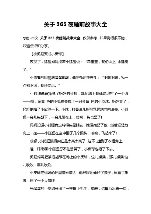 关于365夜睡前故事大全