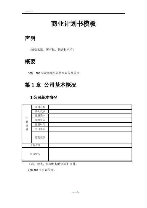商业计划书word版本的参考模板