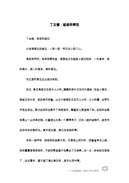 丁立梅：祖母的葵花