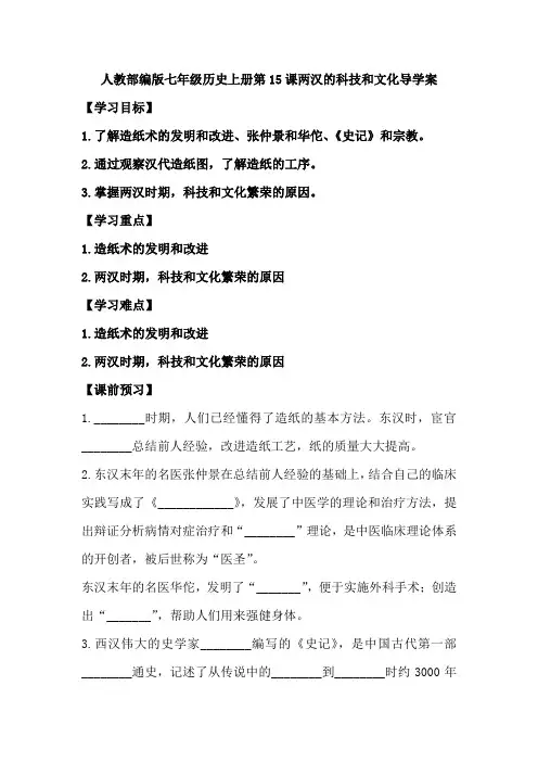 人教部编版七年级历史上册第15课两汉的科技和文化导学案