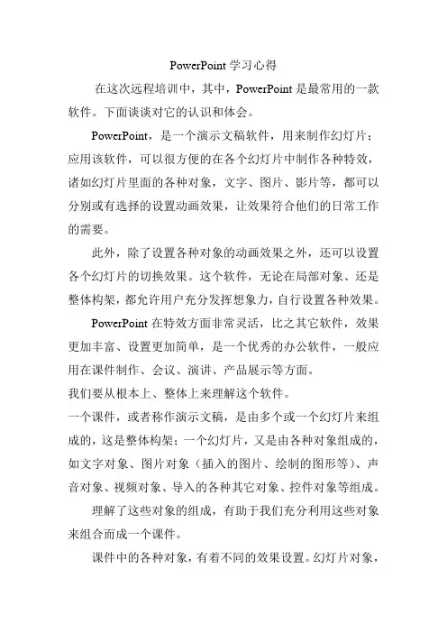 PowerPoint学习心得(1)
