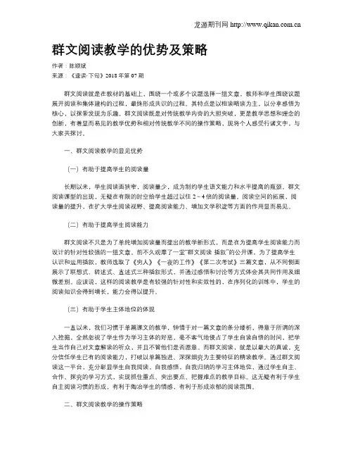 群文阅读教学的优势及策略