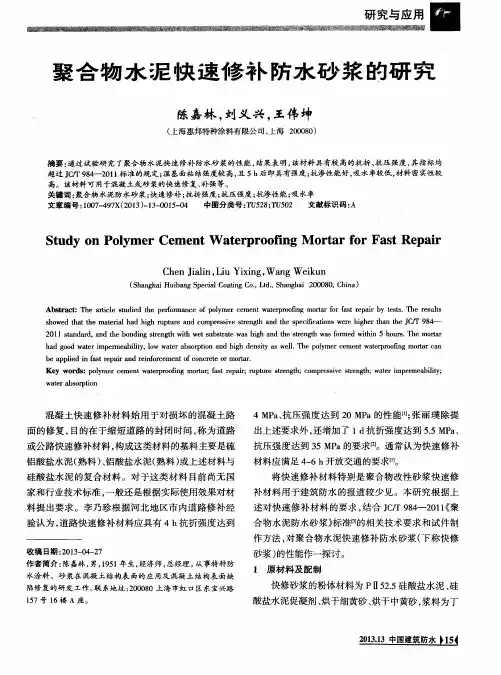 聚合物水泥快速修补防水砂浆的研究