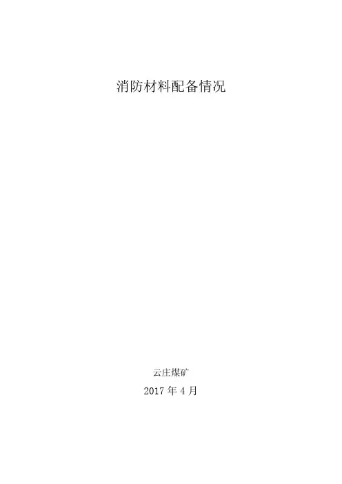 消防材料配备情况