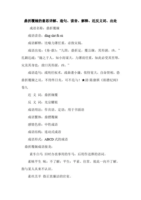 鼎折覆餗的意思详解、造句、读音、解释、近反义词、出处