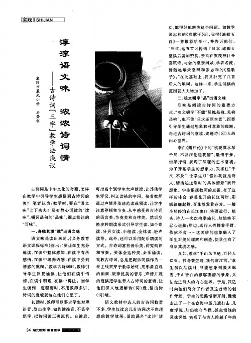 淳淳语文味 浓浓诗词情——古诗词“三字”教学法浅议