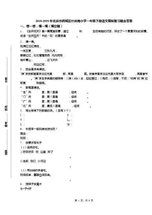 2018-2019年北京市西城区什刹海小学一年级下册语文模拟复习题含答案(1)