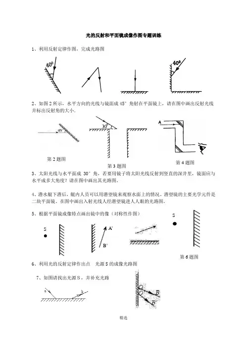 光的反射和平面镜成像作图专题训练
