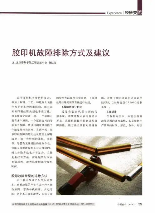 胶印机故障排除方式及建议