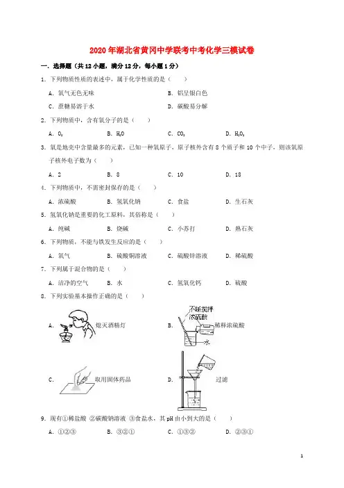湖北省黄冈中学联考2020年中考化学三模试卷(含解析)