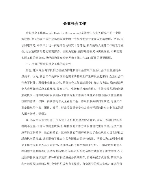 企业社会工作