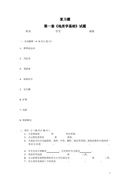 地质学基础试题及答案.叶安强