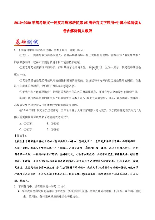 2019-2020年高考语文一轮复习周末培优第05周语言文字应用+中国小说阅读A卷含解析新人教版