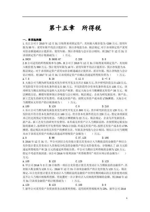 中级会计实务(2019)章节练习第15章所得税