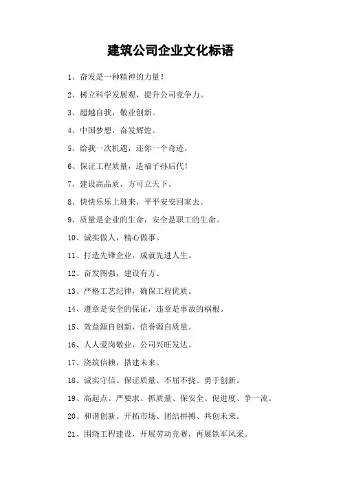 建筑公司企业文化标语