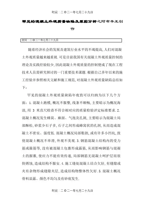 常见的混凝土外观质量缺陷及原因分析