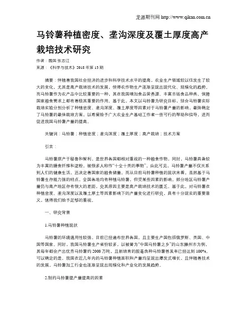 马铃薯种植密度、垄沟深度及覆土厚度高产栽培技术研究