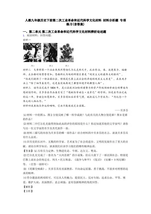 人教九年级历史下册第二次工业革命和近代科学文化材料 材料分析题 专项 练习(含答案)
