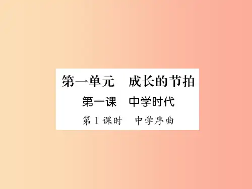 201X年七年级道德与法治上册第1单元成长的节拍第1课中学时代第1框中学序曲习题课件新人教版