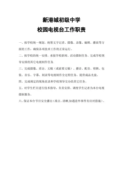 校园电视台工作职责
