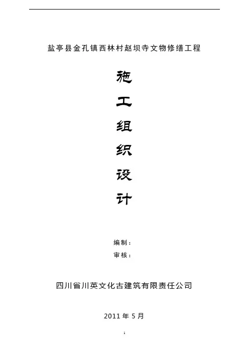 古建筑修缮工程施工组织设计