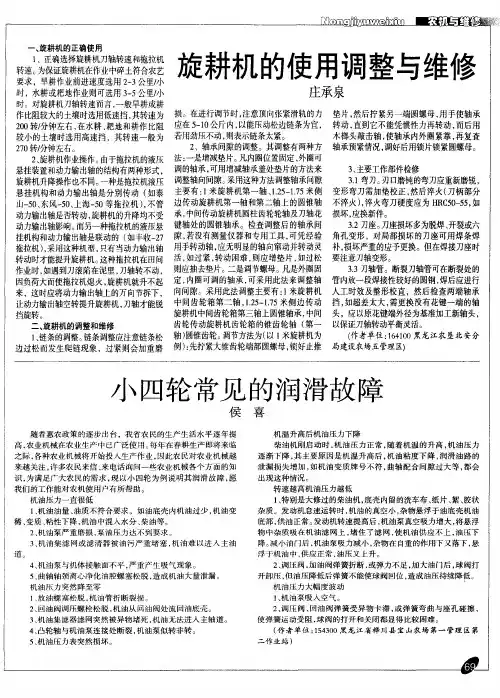 旋耕机的使用调整与维修