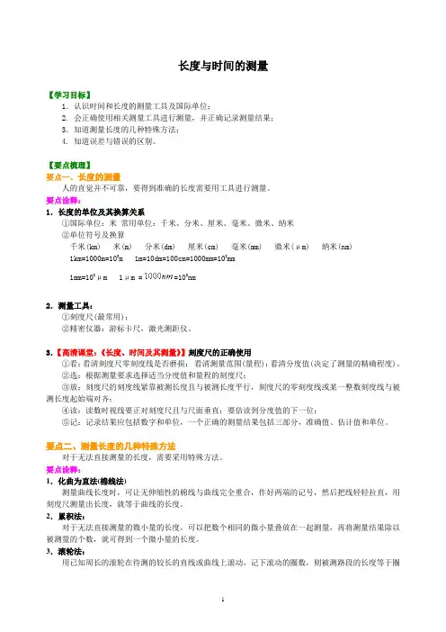 长度与时间的测量 知识讲解