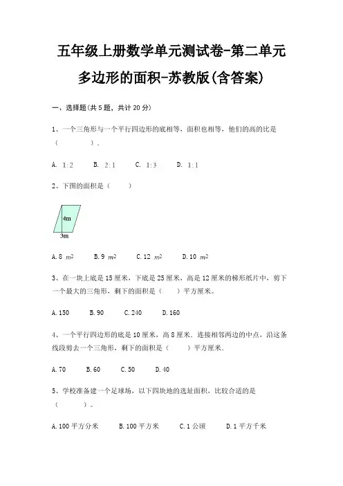 五年级上册数学单元测试卷-第二单元 多边形的面积-苏教版(含答案)