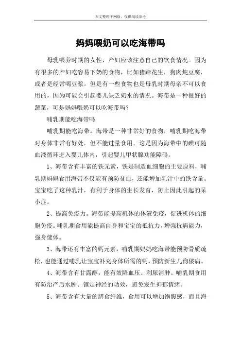 妈妈喂奶可以吃海带吗