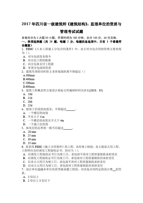 2017年四川省一级建筑师《建筑结构》：监理单位的资质与管理考试试题
