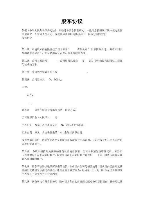 股东协议范本B