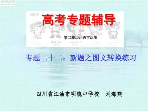 2009年高考语文二轮专题复习课件二十二(下):新题之图文转换练习