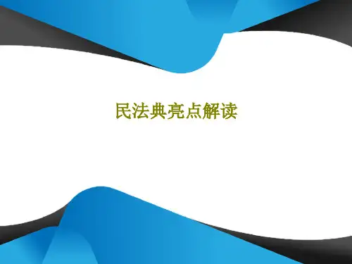 民法典亮点解读共30页文档