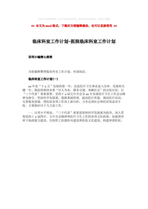 【推荐下载】临床科室工作计划-医院临床科室工作计划-实用word文档 (1页)
