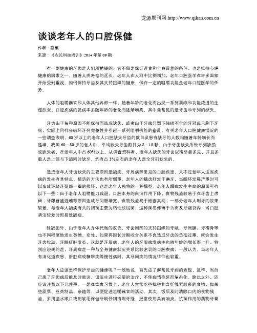 谈谈老年人的口腔保健