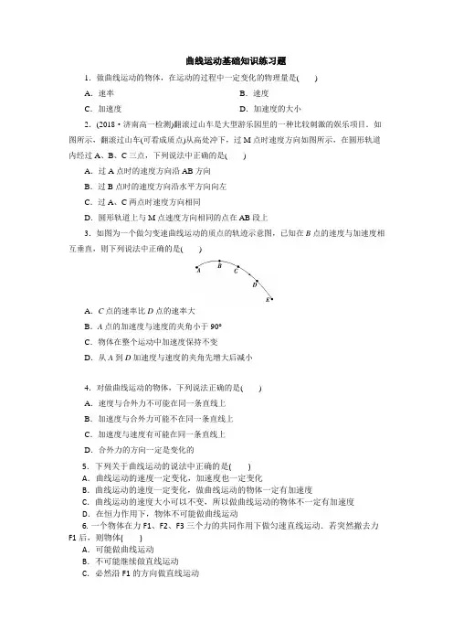 曲线运动基础知识练习题