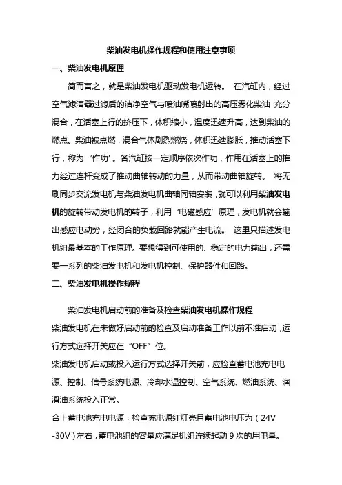柴油发电机操作规程和使用注意事项