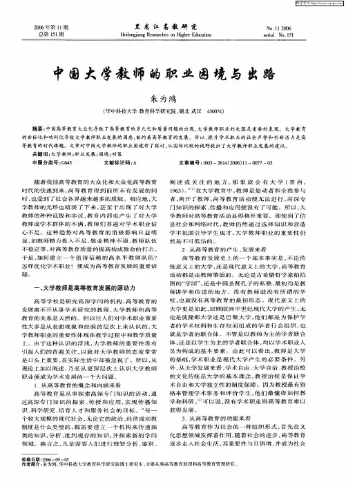 中国大学教师的职业困境与出路