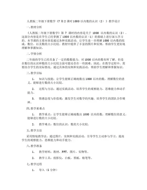 人教版二年级下册数学《7第2课时1000以内数的认识(2)》教学设计